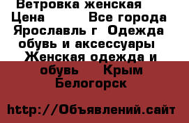 Ветровка женская 44 › Цена ­ 400 - Все города, Ярославль г. Одежда, обувь и аксессуары » Женская одежда и обувь   . Крым,Белогорск